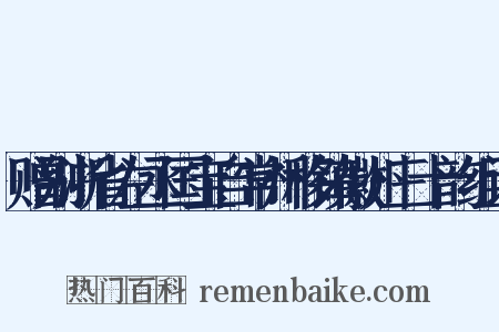 赠别浙省左丞国宝自常州移镇徽州三十韵组词是什么意思的图片